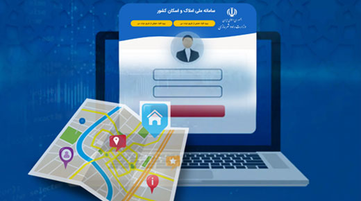 لزوم تطابق اطلاعات ثبت شده مشتریان در بانک و سامانه املاک و اسکان برای دریافت خدمات بانکی لزوم تطابق اطلاعات ثبت شده مشتریان در بانک و سامانه املاک و اسکان برای دریافت خدمات بانکی