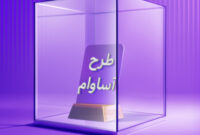 2100 فقره تسهیلات «آساوام» پرداخت شد