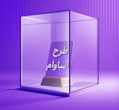2100 فقره تسهیلات «آساوام» پرداخت شد