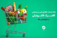اپلیکیشن «بله»؛ همراه شهروندان در طرح کالابرگ با اطلاع‌رسانی و خدمات ویژه