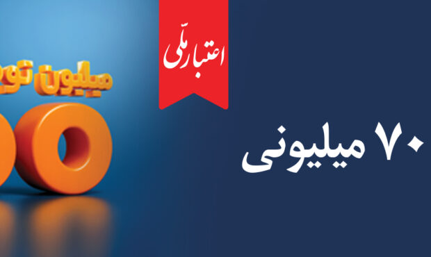 آغاز دور جدید طرح «اعتبار ملی» با تسهیلات ۷۰۰ میلیون تومانی