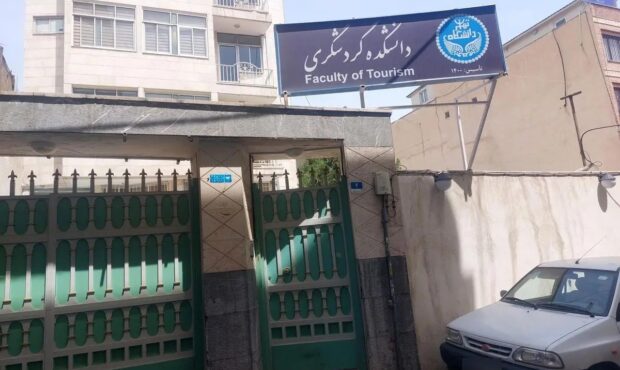تصمیم عجیب ادغام دانشکده تجارت و بازرگانی دانشگاه تهران با دانشکده گردشگری
