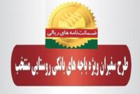 رشد 79 درصدی مبلغ ضمانت‌نامه‌های صادره در باجه‌های بانکی روستایی پست بانک ایران در مرداد ماه 1404نسبت به مدت مشابه سال گذشته