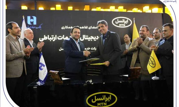 مدیران عامل بانک صادرات ایران و ایرانسل تفاهم‌نامه همکاری امضا کردند