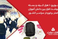 بانك ملت 10،000 كیف و بسته نوشت‌افزار به دانش آموزان كمتر برخوردار كشور اهدا كرد