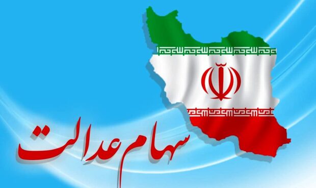 جاماندگان سهام عدالت حتما بخوانند جاماندگان سهام عدالت حتما بخوانند