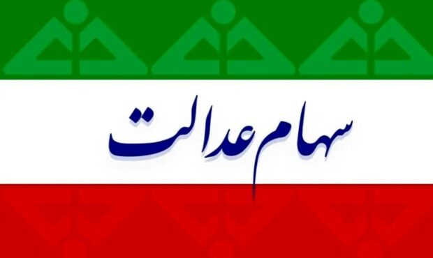 زمان واریز مرحله جدید سود سهام عدالت مشخص شد؟
