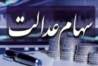 زمان قطعی واریز سود سهام عدالت شهریور ۱۴۰۴ اعلام شد+ جدول زمان قطعی واریز سود سهام عدالت شهریور ۱۴۰۴ اعلام شد+ جدول