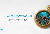 تسهیلات ۱۵ میلیارد تومانی بانک دی برای کسب و کارها
