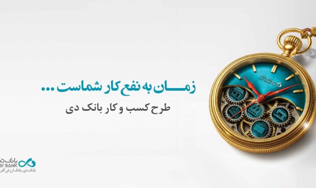 تسهیلات ۱۵ میلیارد تومانی بانک دی برای کسب و کارها تسهیلات ۱۵ میلیارد تومانی بانک دی برای کسب و کارها