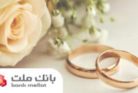 پرداخت بالغ بر 149 هزار میلیارد ریال تسهیلات ازدواج و فرزندآوری در بانك ملت تا پایان مرداد