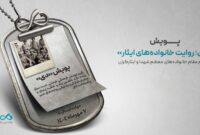 پویش «دی؛ روایت خانواده‌های ایثار»