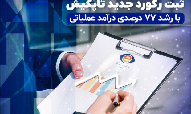 ثبت رکورد تاریخی در درآمد عملیاتی شرکت تاپکیش