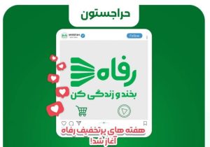 هفته های پرتخفیف رفاه آغاز شد