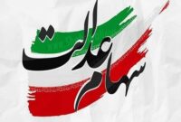 جزئیات واریز سود سهام عدالت، چگونگی ثبت‌نام جاماندگان، نوزادان و وراث متوفیان اعلام شد