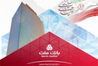 عملكرد درخشان بانك ملت با ثبت تراز عملیاتی مثبت 68 همتی در 6 ماه اول سال
