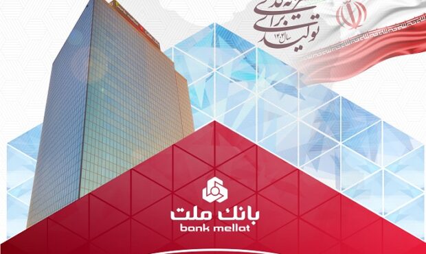 عملكرد درخشان بانك ملت با ثبت تراز عملیاتی مثبت 68 همتی در 6 ماه اول سال