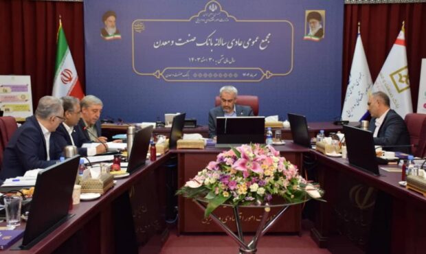 مجمع عمومی عادی سالیانه بانك صنعت و معدن با حضور وزیر امور اقتصادی و دارایی برگزار شد