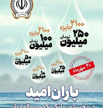 30 مهرماه؛ آخرین مهلت شرکت در جشنواره حسابهای قرضالحسنه پس انداز بانک سپه 30 مهرماه؛ آخرین مهلت شرکت در جشنواره حسابهای قرضالحسنه پس انداز بانک سپه