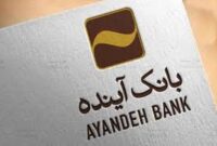 اجرای فرآیند گزیر برای بانک آینده اجرای فرآیند گزیر برای بانک آینده