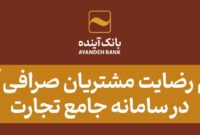 اعلام رضایت مشتریان صرافی آینده در سامانه جامع تجارت