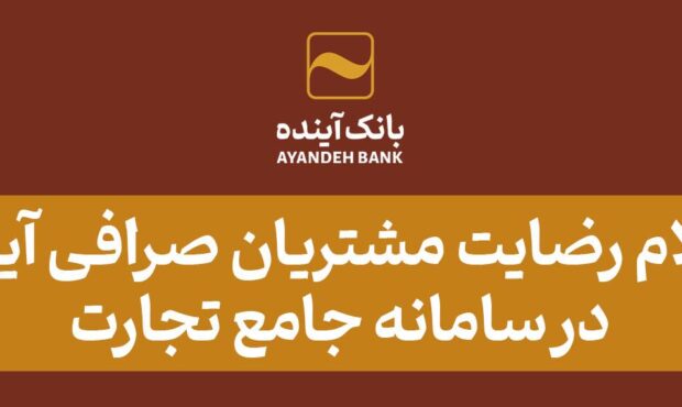 اعلام رضایت مشتریان صرافی آینده در سامانه جامع تجارت