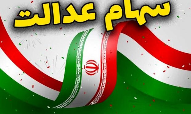 چرا سود سهام عدالت برای برخی واریز نشد؟