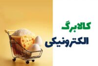 تغییر بزرگ در پرداخت کالابرگ
