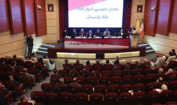 تصویب افزایش سرمایه 99 درصدی و عبور سرمایه بانک پارسیان از 31 همت با رأی قاطع سهامداران
