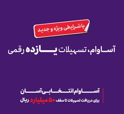 57 هزار نفر مشتری «آساوام» شدند 57 هزار نفر مشتری «آساوام» شدند