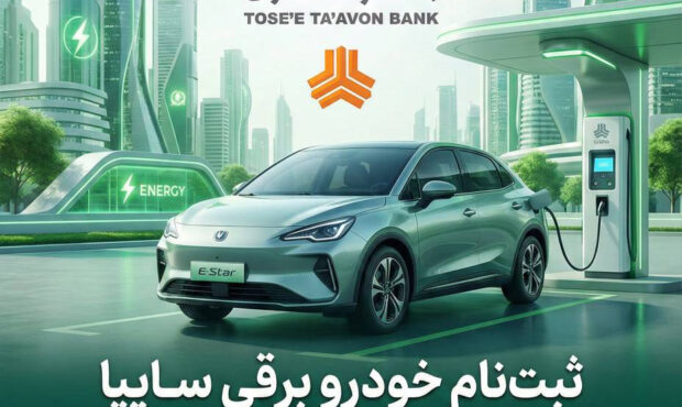 امکان ثبتنام در طرح فروش خودرو برقی محصولات سایپا با ارائه حساب وکالتی بانک توسعه تعاون امکان ثبتنام در طرح فروش خودرو برقی محصولات سایپا با ارائه حساب وکالتی بانک توسعه تعاون