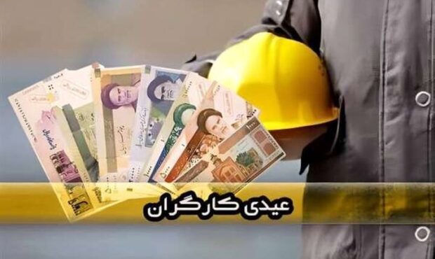 جزئیات مبلغ عیدی کارگران در سال ۱۴۰۵ جزئیات مبلغ عیدی کارگران در سال ۱۴۰۵