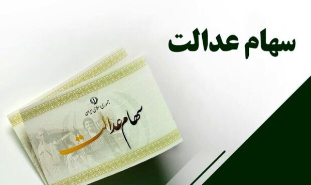 شب یلدا سود سهام عدالت واریز می‌شود؟
