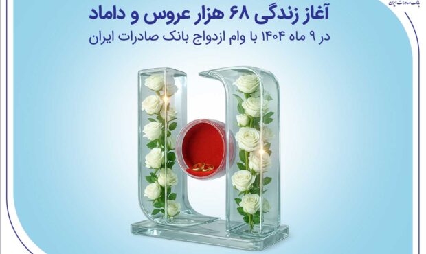 آغاز زندگی ۶۸ هزار عروس و داماد در ۹ ماه ۱۴۰۴ با وام ازدواج بانک صادرات ایران