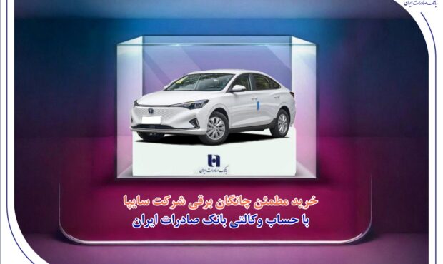 خرید مطمئن چانگان برقی شرکت سایپا با حساب وکالتی بانک صادرات ایران