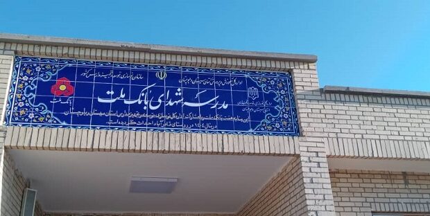 ساخت هشتاد و پنجمین مدرسه بانك ملت این بار در استان سیستان و بلوچستان ساخت هشتاد و پنجمین مدرسه بانك ملت این بار در استان سیستان و بلوچستان