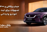 تسهیلات قرض‌الحسنه سه میلیارد ریالی بانك ملت برای تكمیل وجه ودیعه ثبت نام خودرو وارداتی مزدا EZ60