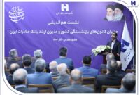  بانک صادرات ایران مسیر مردم‌داری را با پشتوانه پیشکسوتان بازآفرینی می‌کند