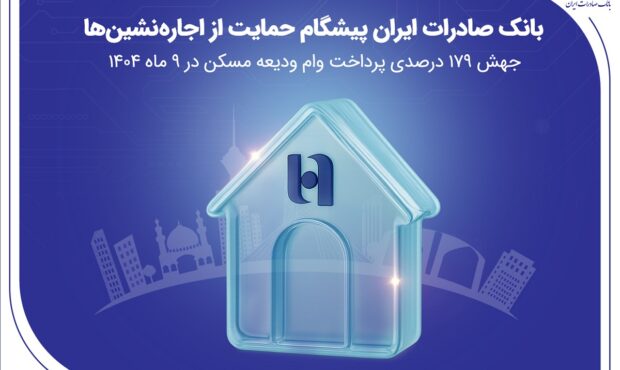 جهش ۱۷۹ درصدی پرداخت وام ودیعه مسکن در ۹ ماه 1404