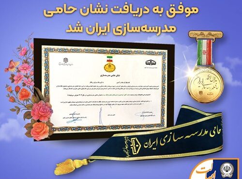 بانک سپه موفق به دریافت نشان حامی مدرسهسازی ایران شد بانک سپه موفق به دریافت نشان حامی مدرسهسازی ایران شد