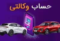 مهلت نهایی افتتاح حساب وکالتی برای ثبت‌نام خودرو