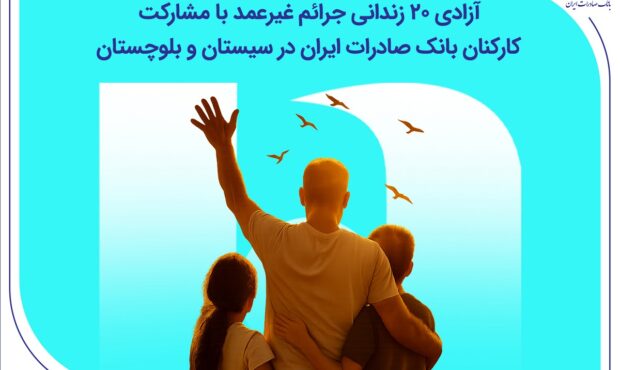 آزادی ۲۰ زندانی جرائم غیرعمد با مشارکت کارکنان بانک صادرات ایران در سیستان و بلوچستان