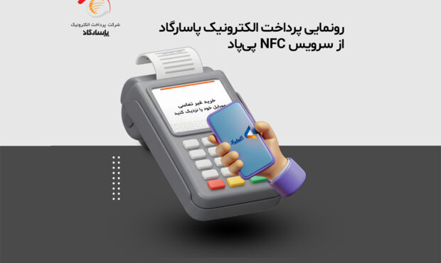 رونمایی پرداخت الکترونیک پاسارگاد از سرویس NFC «پی‌پاد»