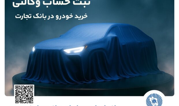 ثبتنام خودروهای وارداتی با وکالتی کردن حساب بانک تجارت از 25 بهمن ماه ثبتنام خودروهای وارداتی با وکالتی کردن حساب بانک تجارت از 25 بهمن ماه