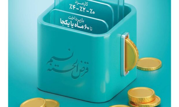 امکان انتقال امتیاز میانگین سپرده در طرح نسیم به 10 میلیارد ریال رسید