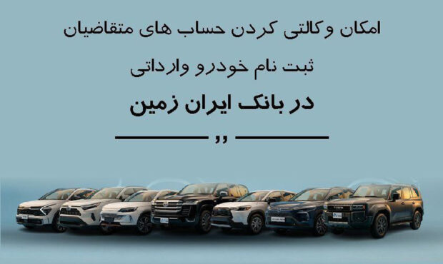 ثبت نام خودروی وارداتی در بانک ایران زمین ثبت نام خودروی وارداتی در بانک ایران زمین