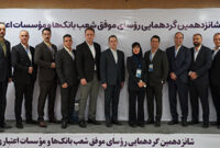 تقدیر از روسای شعب برتر بانک سامان توسط بانک مرکزی