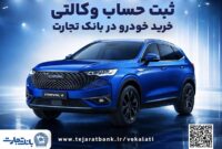 آغازطرح فروش محصول شرکت بهمن موتور با وکالتی کردن حساب در بانک تجارت از پنجم اسفند ماه