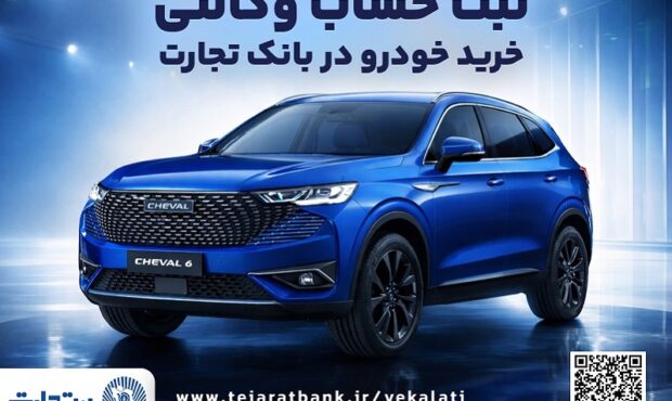 آغازطرح فروش محصول شرکت بهمن موتور با وکالتی کردن حساب در بانک تجارت از پنجم اسفند ماه آغازطرح فروش محصول شرکت بهمن موتور با وکالتی کردن حساب در بانک تجارت از پنجم اسفند ماه