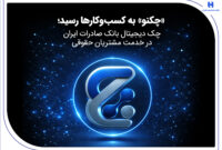 چک دیجیتال بانک صادرات ایران در خدمت مشتریان حقوقی